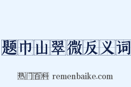 题巾山翠微反义词是什么意思的图片